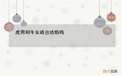 虎男和牛女适合结婚吗，虎男和牛女的婚姻命运