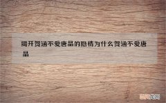 揭开贺涵不爱唐晶的隐情 为什么贺涵不爱唐晶