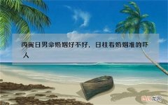 丙寅日男命婚姻好不好，日柱看婚姻准的吓人