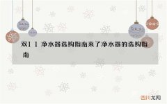 双11净水器选购指南来了 净水器的选购指南