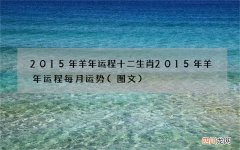 图文 2015年羊年运程 十二生肖2015年羊年运程每月运势
