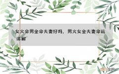 女火命男金命夫妻好吗，男火女金夫妻命运详解