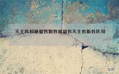 天主教和基督教新教 基督教天主教新教区别