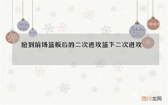 抢到前场篮板后的二次进攻 篮下二次进攻