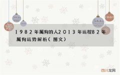 图文 1982年属狗的人2013年运程 82年属狗运势解析