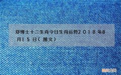 图文 郑博士十二生肖今日生肖运势2018年8月15日