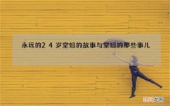 永远的24岁堂姐的故事 与堂姐的那些事儿