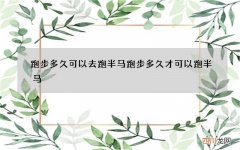 跑步多久可以去跑半马 跑步多久才可以跑半马