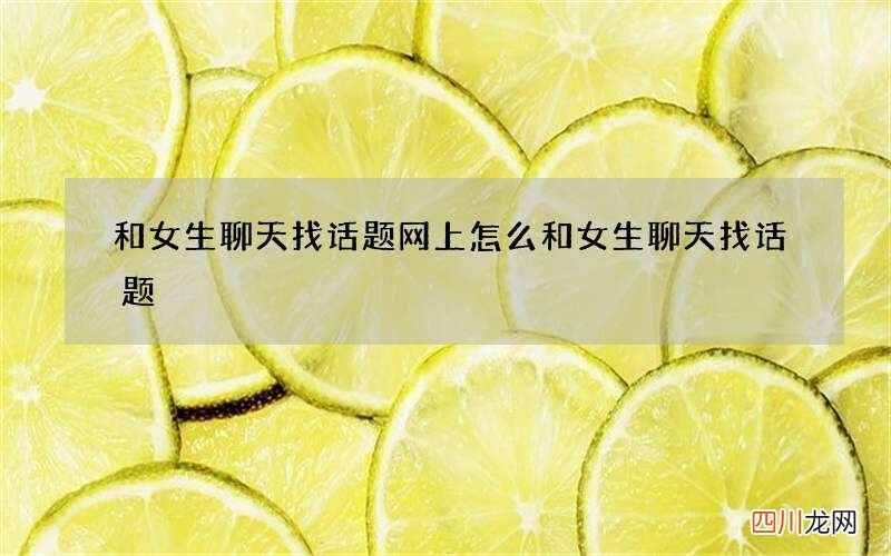 和女生聊天找话题 网上怎么和女生聊天找话题