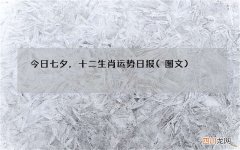 图文 今日七夕，十二生肖运势日报
