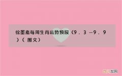 图文 9.3—9.9 徐墨斋每周生肖运势预报