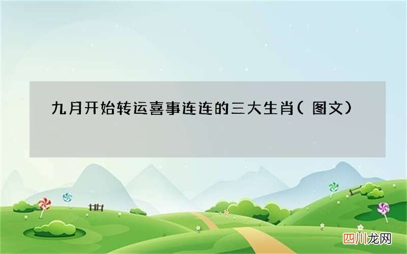 图文 九月开始转运 喜事连连的三大生肖