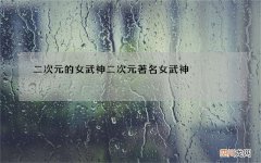 二次元的女武神 二次元著名女武神