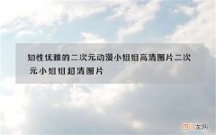 知性优雅的二次元动漫小姐姐高清图片 二次元小姐姐超清图片
