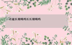 还能长期喝吗 长长期喝吗