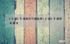13到19度的天气别乱穿 13到19度穿衣建议