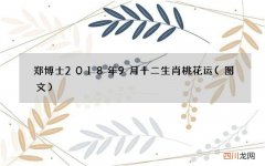 图文 郑博士2018年9月十二生肖桃花运