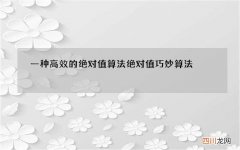 一种高效的绝对值算法 绝对值巧妙算法