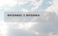 香料包的秘密10 香料包的秘密