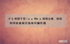 PS教程干货｜su和ps的组合拳，教你如何快速做好插画风爆炸图