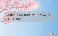 图文 8.20—8.26 杨清华12生肖周运势