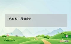 虎女和牛男相冲吗，虎女跟牛男婚配好不好