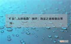 4款“大牌面霜”测评：海蓝之谜维稳效果好，SK2肤感一般不推荐