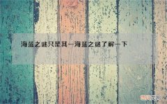 海蓝之谜只是其一 海蓝之谜了解一下