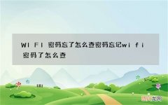 WIFI密码忘了怎么查密码 忘记wifi密码了怎么查