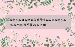 滚筒洗衣机脱水效果差是什么故障 滚筒洗衣机脱水效果差是怎么回事