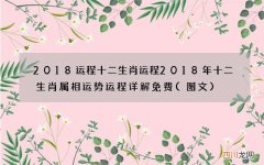图文 2018运程十二生肖运程 2018年十二生肖属相运势运程详解免费