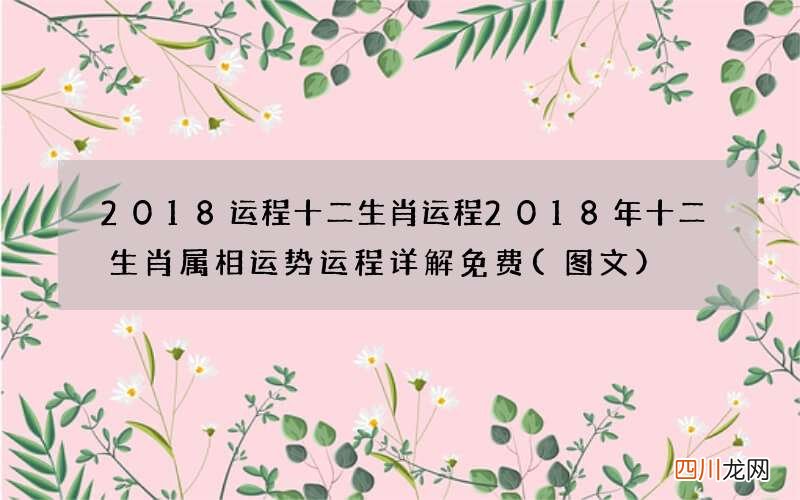 图文 2018运程十二生肖运程 2018年十二生肖属相运势运程详解免费