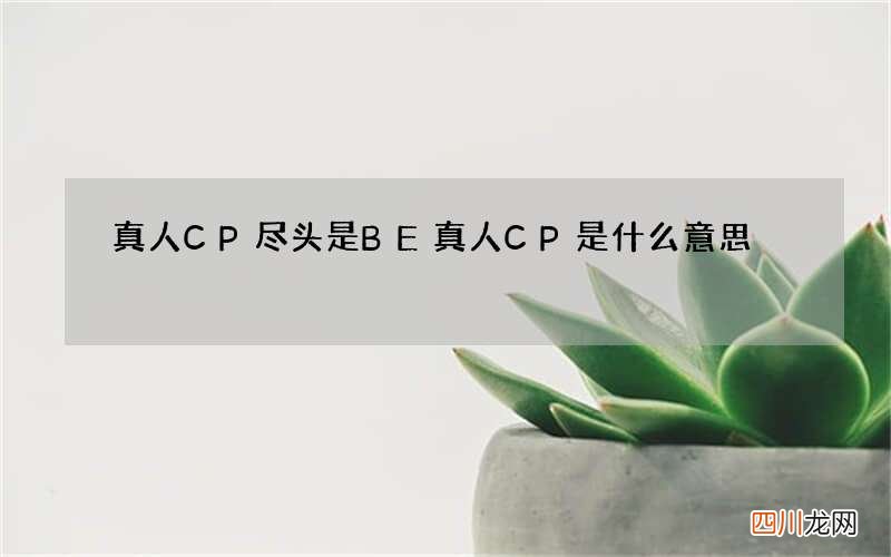 真人CP尽头是BE 真人CP是什么意思