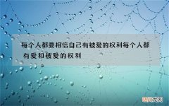 每个人都要相信自己有被爱的权利 每个人都有爱和被爱的权利