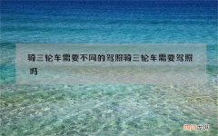 骑三轮车需要不同的驾照 骑三轮车需要驾照吗