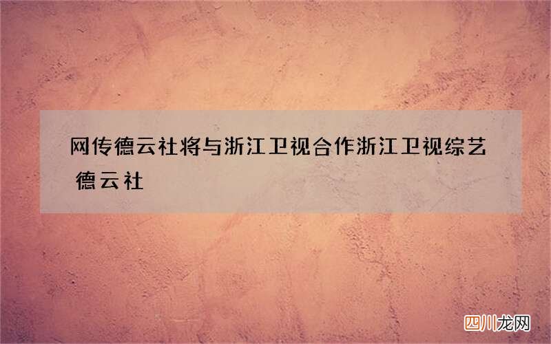 网传德云社将与浙江卫视合作 浙江卫视综艺德云社