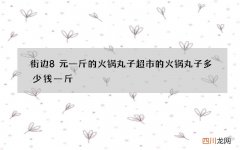 街边8元一斤的火锅丸子 超市的火锅丸子多少钱一斤