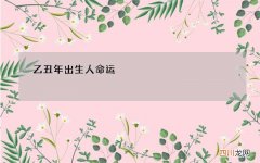 乙丑年出生人命运，乙丑日柱婚姻为何难成