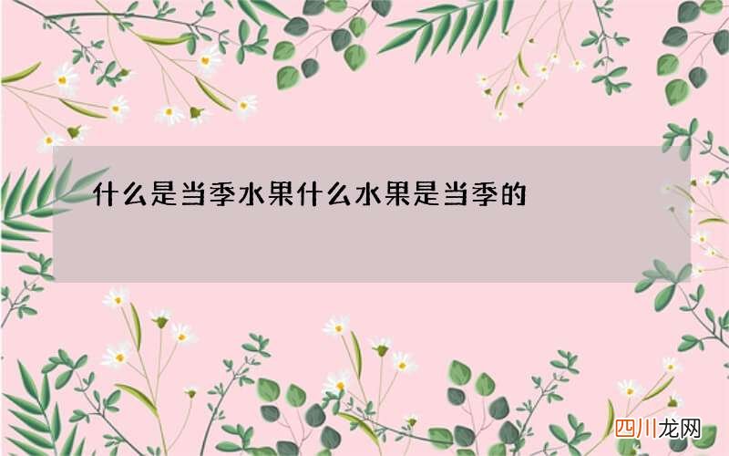 什么是当季水果 什么水果是当季的