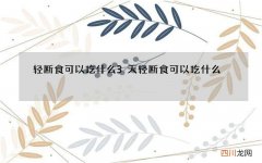 轻断食可以吃什么 3天轻断食可以吃什么