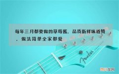 每年三月都要做的草莓酱，品质新鲜味道赞，做法简单全家都爱