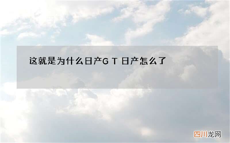 这就是为什么日产GT 日产怎么了