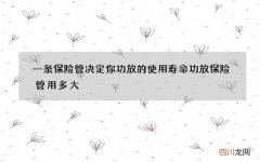 一条保险管决定你功放的使用寿命 功放保险管用多大