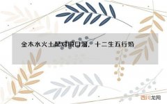 金木水火土配对顺口溜，十二生五行婚