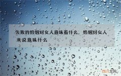 失败的婚姻对女人意味着什么，婚姻对女人来说意味什么