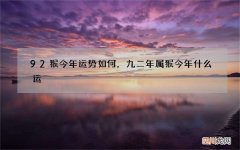 92猴今年运势如何，九二年属猴今年什么运