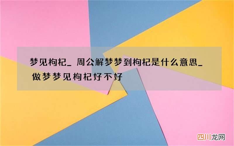 梦见枸杞_周公解梦梦到枸杞是什么意思_做梦梦见枸杞好不好