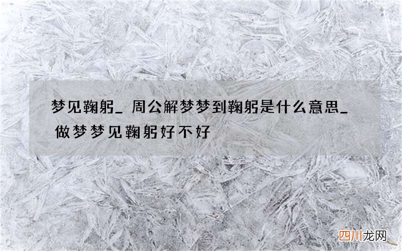 梦见鞠躬_周公解梦梦到鞠躬是什么意思_做梦梦见鞠躬好不好