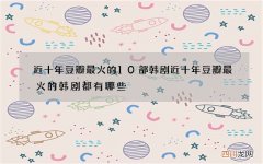 近十年豆瓣最火的10部韩剧 近十年豆瓣最火的韩剧都有哪些?
