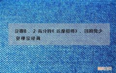 豆瓣8.2高分的《达摩祖师》，回顾樊少皇禅宗经典